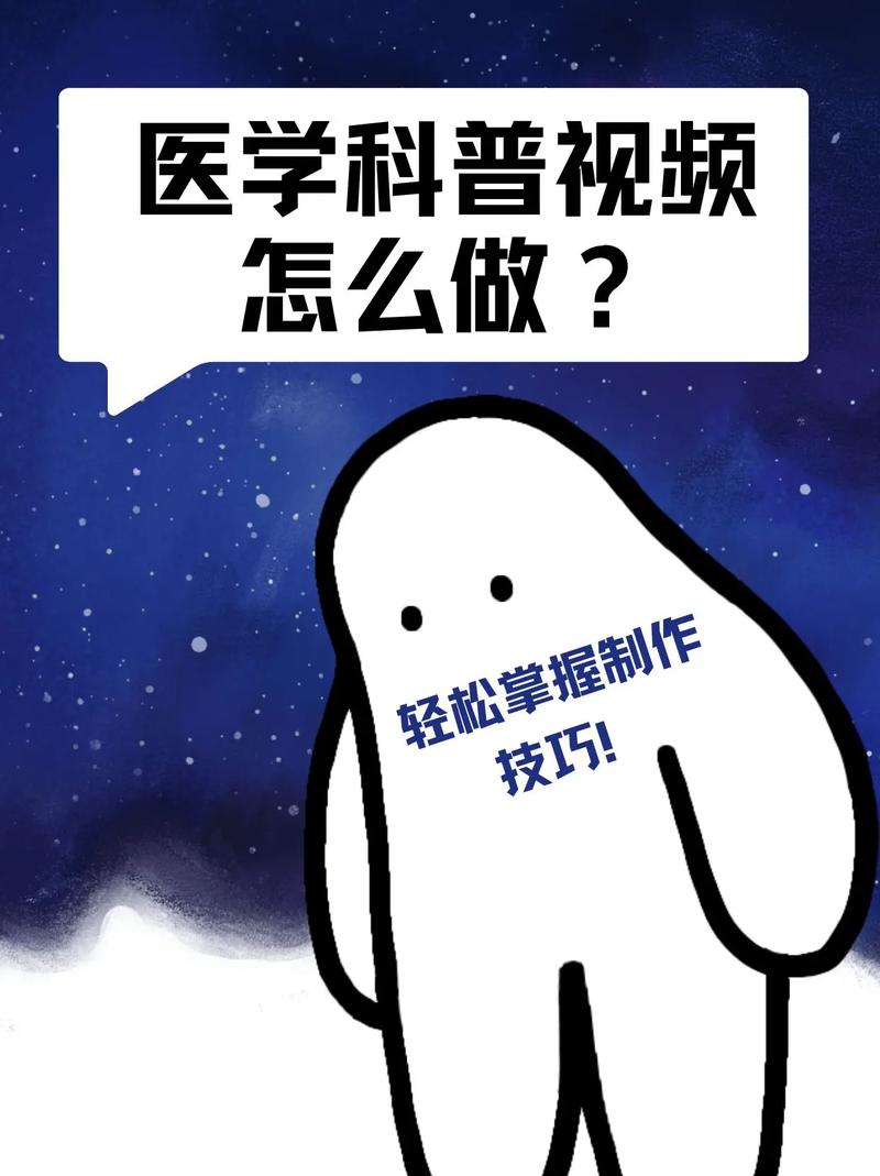 医疗知识科普文章制作视频(医学知识科普视频如何做)