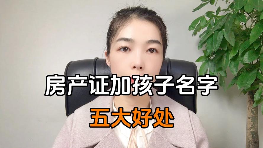 房产证添加子女名字-{下拉词