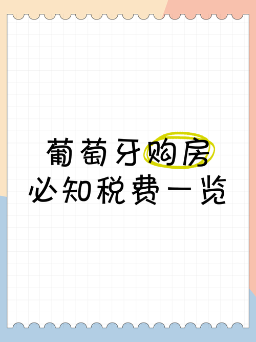 葡萄牙房产税-{下拉词