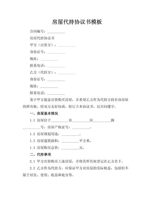 房产代持协议书(房产代持协议书注意事项)