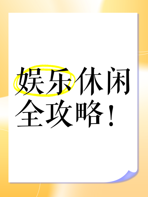 休闲娱乐最新资讯-{下拉词