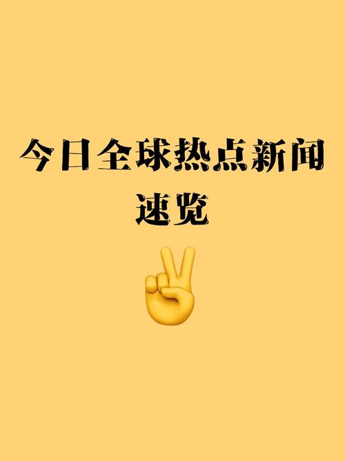 全球娱乐资讯热点-{下拉词