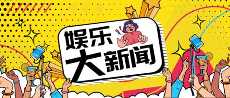 娱乐资讯电台片花(娱乐新闻电台)