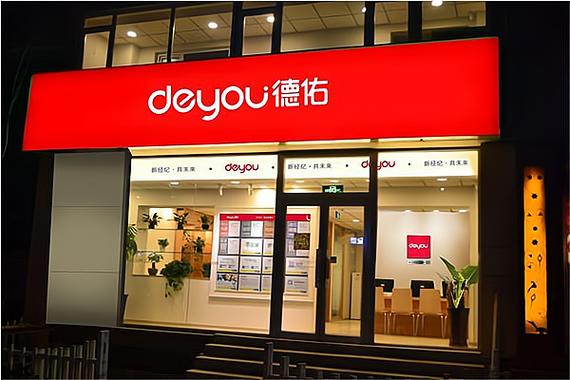 德义房产(德义中介)