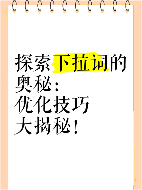 发文章入门知识-{下拉词