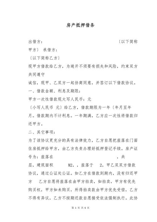 房产抵押借条范本-{下拉词